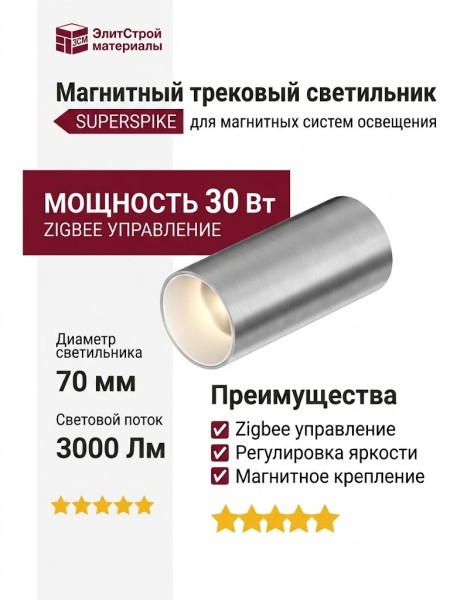Магнитный трековый светильник SUPERSPIKE 25.30 SNW ZIGBEE