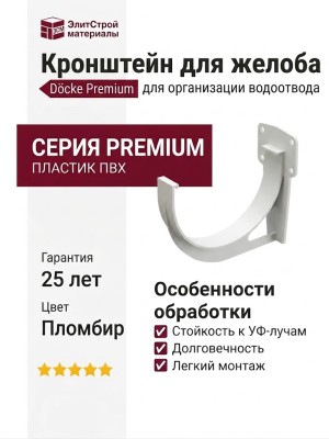 Кронштейн для желоба Docke Premium, цвет Пломбир
