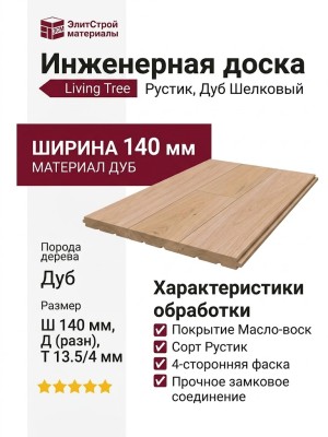 Инженерная доска Living Tree Рустик (т) 140х500-2310х13,5/4 Дуб Шелковый