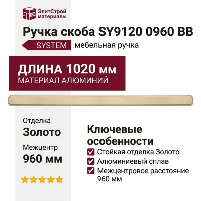 Ручка скоба SYSTEM SY9120 0960 BB, материал Алюминий, отделка Золото, 1020*60*24 мм
