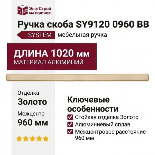 Ручка скоба SYSTEM SY9120 0960 BB, материал Алюминий, отделка Золото, 1020*60*24 мм