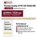 Ручка скоба SYSTEM SY9120 0960 BB, материал Алюминий, отделка Золото, 1020*60*24 мм