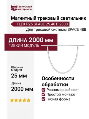 Магнитный трековый светильник FLEX R25 SPACE 25.40 B 2000