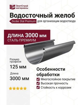 Полукруглый водосточный желоб 3 м Docke Stal Premium, Графитовый цвет
