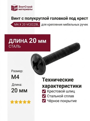 Винт с полукруглой головкой под крест, M4 X 20 VC02ZBL, материал Сталь, цвет Чёрный