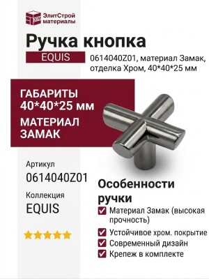Ручка кнопка EQUIS 0614040Z01, материал Замак, отделка Хром, 40*40*25 мм