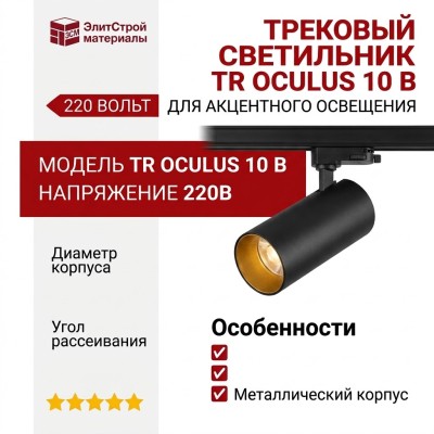Трековый светильник 220 вольт TR OCULUS 10 B