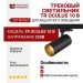 Трековый светильник 220 вольт TR OCULUS 10 B