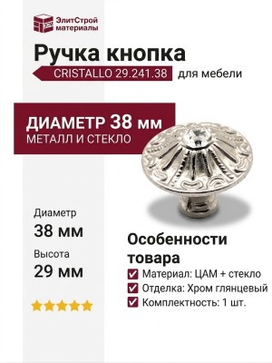 Ручка кнопка CRISTALLO 29.241.38