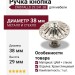 Ручка кнопка CRISTALLO 29.241.38