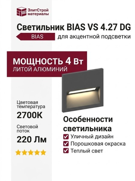 Светильник фасадный BIAS VS 4.27 DG