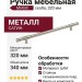 Ручка скоба MIAMI 2553-080-320