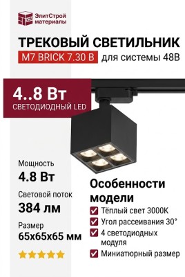 Трековый светильник 48 вольт M7 BRICK 7.30 B