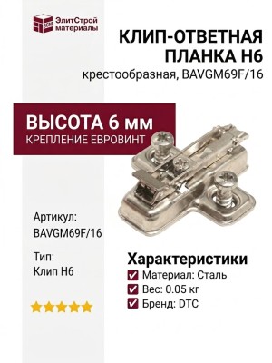 Клип-ответная планка Н6 с евровинтом, крестообразная BAVGM69F/16, материал Сталь