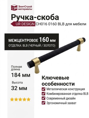 Ручка скоба UR DESIGN CH016 0160 BLB