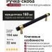 Ручка скоба UR DESIGN CH016 0160 BLB