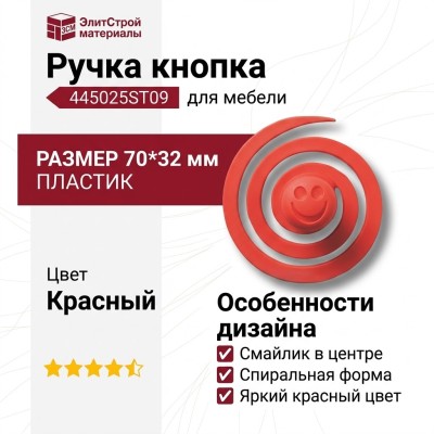 Ручка кнопка 445025ST09, материал Пластик, цвет Красный, 70*32 мм