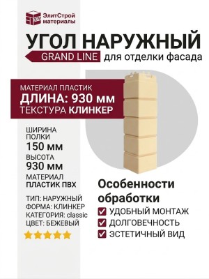 Угол наружный Grand Line, Клинкерный кирпич Classic, Бежевый