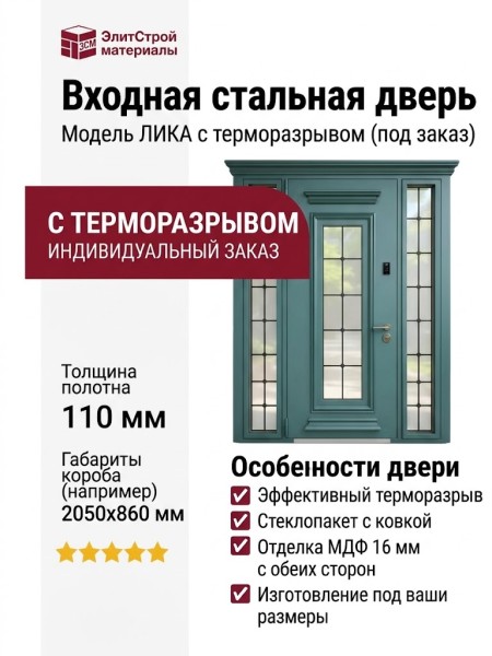 Дверь входная Лика с терморазрывом (под заказ)
