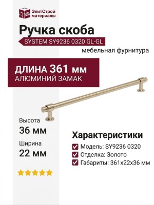 Ручка скоба SYSTEM SY9236 0320 GL-GL, материал Алюминий Замак, отделка Золото, 361*22*36 мм