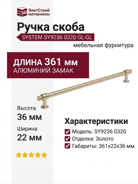 Ручка скоба SYSTEM SY9236 0320 GL-GL, материал Алюминий Замак, отделка Золото, 361*22*36 мм