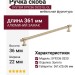 Ручка скоба SYSTEM SY9236 0320 GL-GL, материал Алюминий Замак, отделка Золото, 361*22*36 мм
