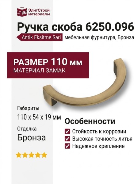 Ручка скоба 6250.096 Antik Eksitme Sari, материал Замак, отделка Бронза, 110*54*19 мм