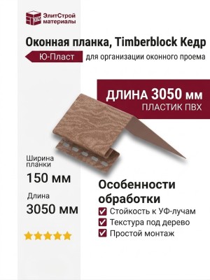 Оконная планка Ю-Пласт, Timberblock, Кедр, Естественный.