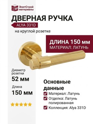 Дверная ручка на круглой розетке 331D Alya латунь полированная, материал Латунь, отделка Латунь, 150*52 мм
