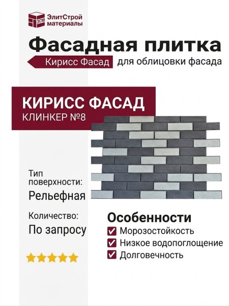 Фасадная плитка Кирисс Фасад, Двухцветный клинкерный кирпич №8