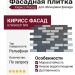 Фасадная плитка Кирисс Фасад, Двухцветный клинкерный кирпич №8
