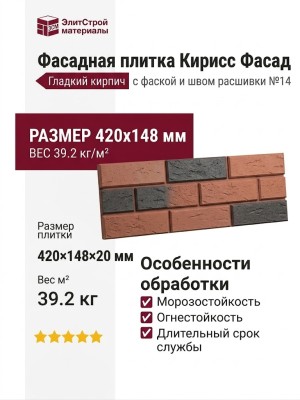 Фасадная плитка Кирисс Фасад, Гладкий кирпич с фаской и швом расшивки №14