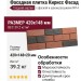 Фасадная плитка Кирисс Фасад, Гладкий кирпич с фаской и швом расшивки №14