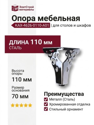 Опора мебельная KAX-4626-0110-A01, материал Сталь, отделка Хром, 110*70 мм