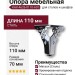 Опора мебельная KAX-4626-0110-A01, материал Сталь, отделка Хром, 110*70 мм