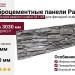 Фиброцементные панели Panda Структура рваного камня 04110F