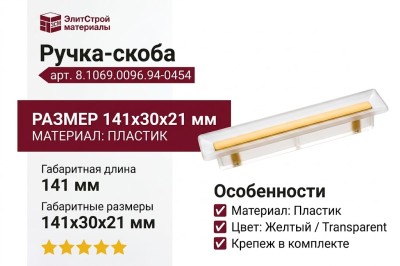 Ручка-скоба 8.1069.0096.94-0454,