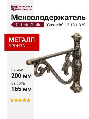 Менсолодержатель Citterio Giulio "Castello" 12.131.B20, материал Металл, отделка Бронза, 200*165 мм