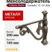 Менсолодержатель Citterio Giulio "Castello" 12.131.B20, материал Металл, отделка Бронза, 200*165 мм