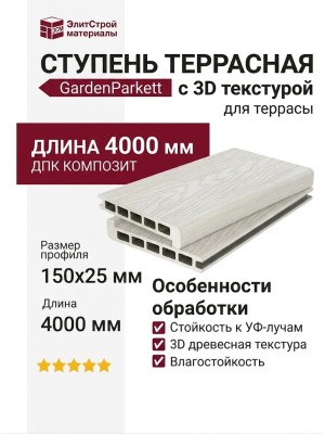Ступень 3D GardenParkett с древесной текстурой в бежевом цвете.