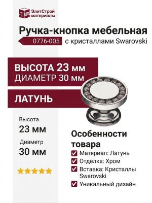 Ручка кнопка 0776-005, материал Латунь, отделка Хром Кристаллы Swarovski, 23*d=30 мм