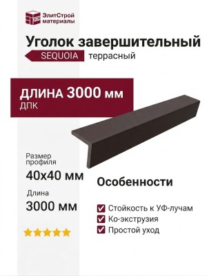 Уголок завершительный террасный SEQUOIA КОРИЧНЕВЫЙ
