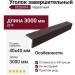 Уголок завершительный террасный SEQUOIA КОРИЧНЕВЫЙ