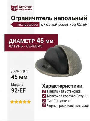 Ограничитель напольный полусфера с чёрной резинкой 92-EF, материал Латунь, отделка Серебро, d=45 мм