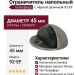 Ограничитель напольный полусфера с чёрной резинкой 92-EF, материал Латунь, отделка Серебро, d=45 мм