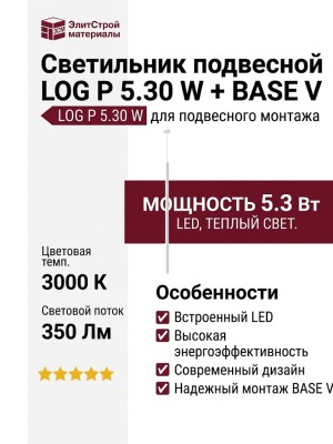 Светильник подвесной LOG P 5.30 W + BASE V