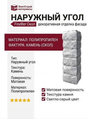 Наружный угол FineBer Скол, Светло-серый