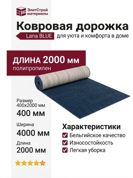 Ковровая дорожка Lana BLUE 400x2000