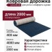Ковровая дорожка Lana BLUE 400x2000