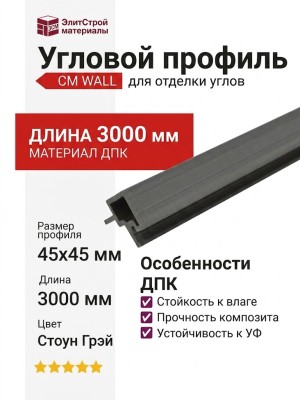 Угловой профиль CM Decking, CM WALL, Стоун Грэй